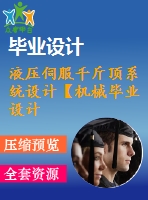 液壓伺服千斤頂系統(tǒng)設計【機械畢業(yè)設計word+cad圖紙】【答辯通過】