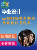 ca1041輕型車制動系統(tǒng)設計【汽車畢業(yè)設計含9張cad圖+說明書論文2.3萬字60頁，開題報告，任務書】