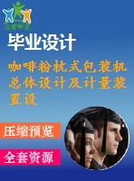 咖啡粉枕式包裝機總體設計及計量裝置設計【13張cad圖紙+畢業(yè)論文】【答辯通過】
