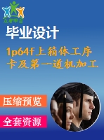 1p64f上箱體工序卡及第一道機(jī)加工夾具設(shè)計【14張cad圖紙+畢業(yè)論文+開題報告+外文翻譯+任務(wù)書】