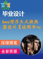 bes型浮頭式換熱器設計【說明書+cad】