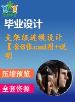 支架級進模設(shè)計【含8張cad圖+說明書2.2萬字60頁，工藝卡】