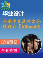 墊圈沖孔落料復(fù)合模設(shè)計【6張cad圖紙和說明書】
