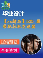 【zs精品】525 履帶拖拉機變速器改進設計?。ㄈ譪ad圖+說明書+翻譯）