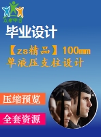 【zs精品】100mm單液壓支柱設(shè)計圖紙【全套33張cad圖】