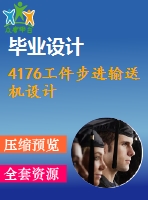 4176工件步進輸送機設計