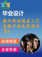 最終傳動箱蓋工藝及銑平面夾具設(shè)計【4張cad圖紙、工藝卡片和說明書】