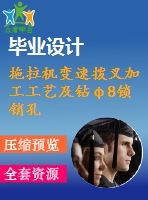 拖拉機變速撥叉加工工藝及鉆φ8鎖銷孔夾具設(shè)計【版本2】【5張cad圖紙、工藝卡片和說明書】