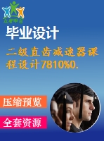 二級直齒減速器課程設計7810%0.3%500%239%298