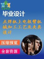 點焊機上電極臂機械加工工藝及夾具設計-銑、鉆夾具兩套夾具