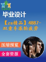 【zs精品】4887-雙童車滾輪疲勞試驗(yàn)機(jī)設(shè)計(jì)【機(jī)械畢業(yè)設(shè)計(jì)全套資料+已通過答辯】