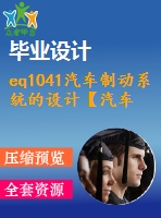 eq1041汽車制動系統(tǒng)的設計【汽車畢業(yè)設計含6張cad圖+說明書論文1.8萬字42頁，開題報告，任務書】
