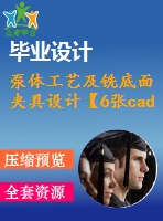泵體工藝及銑底面夾具設(shè)計【6張cad圖紙、工藝卡片和說明書】
