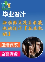 振動篩式花生收獲機的設(shè)計【農(nóng)業(yè)機械】【9張圖紙】【優(yōu)秀】