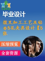 撥叉加工工藝及鉆φ5孔夾具設(shè)計【5張cad圖紙、工藝卡片和說明書】