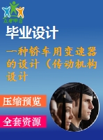 一種轎車用變速器的設計（傳動機構設計）【機械類畢業(yè)-含cad圖紙】