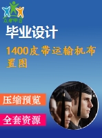 1400皮帶運輸機布置圖