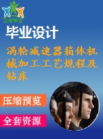 渦輪減速器箱體機(jī)械加工工藝規(guī)程及鉆床夾具設(shè)計(jì)[鉆底邊4個(gè)螺栓孔]【5張cad圖紙、工藝卡片和說(shuō)明書】