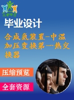 合成氨裝置-中溫加壓變換第一熱交換器設計【浮頭式換熱器原創(chuàng)含11張cad圖帶外文翻譯】