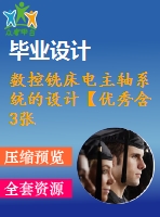 數控銑床電主軸系統(tǒng)的設計【優(yōu)秀含3張cad圖紙】