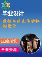 數(shù)控車(chē)床主傳動(dòng)機(jī)構(gòu)設(shè)計(jì)
