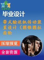 帶式輸送機(jī)傳動裝置設(shè)計（圓錐圓柱齒輪減速器）【f=4200，v=1.9，d=450】【2張cad圖紙+說明書】