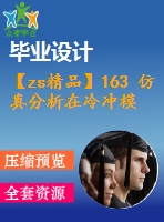 【zs精品】163 仿真分析在冷沖模設(shè)計(jì)中的應(yīng)用【開(kāi)題報(bào)告+任務(wù)書(shū)+畢業(yè)論文】【全套機(jī)械資料】