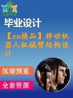 【zs精品】移動機器人機械臂結(jié)構(gòu)設計（全套含cad圖紙）