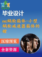 nc蝸輪箱體-小型蝸輪減速器箱體的鏜90孔夾具設(shè)計及加工工藝規(guī)程裝備【含非標5張cad圖帶開題報告+過程工序卡片+外文翻譯】