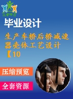 生產(chǎn)車橋后橋減速器殼體工藝設(shè)計(jì)【10張cad圖紙+畢業(yè)論文】