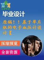 原稿！！基于單片機的電子血壓計設(shè)計【任務(wù)書+機械畢業(yè)論文+程序】