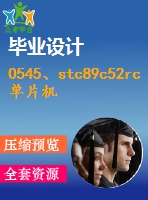 0545、stc89c52rc單片機(jī)實(shí)驗(yàn)板使用手冊(cè)指導(dǎo)書(shū)