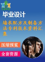 墻衣配方及制備方法專利技術資料匯集
