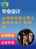 dx型鋼絲繩芯帶式輸送機設計【6張圖紙】【優(yōu)秀】