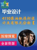 4110柴油機連桿設計及有限元分析【說明書+cad】【優(yōu)秀畢業(yè)設計資料】【已通過答辯】