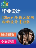 12kv戶外箱式環(huán)網(wǎng)柜的設(shè)計(jì)【12張cad圖紙+畢業(yè)論文+開題報(bào)告+外文翻譯】