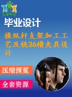 操縱桿支架加工工藝及銑36槽夾具設(shè)計(jì)【含cad圖紙，工序卡，工藝過(guò)程卡，說(shuō)明書(shū)】