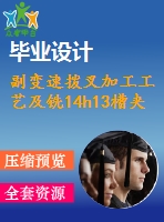 副變速撥叉加工工藝及銑14h13槽夾具設(shè)計(jì)【cad圖紙和說(shuō)明書】【三維額外購(gòu)】