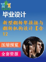 新型翻轉(zhuǎn)犁掛接與翻轉(zhuǎn)機構(gòu)設(shè)計【含12張cad圖紙、說明書】