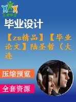【zs精品】【畢業(yè)論文】陸圣哲（大連食品零售企業(yè)配送管理系統(tǒng)的設(shè)計和實現(xiàn) ）（全套）
