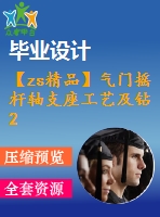【zs精品】氣門搖桿軸支座工藝及鉆2-φ13mm孔夾具設(shè)計(jì)【版本2】[含cad圖紙，工藝工序卡，說(shuō)明書等資料全套]