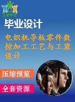 電織機導板零件數(shù)控加工工藝與工裝設計【數(shù)控類】【1張cad圖紙+說明書】