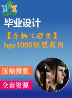 【車輛工程類】hgc1050輕型商用車制動系設計【汽車類】【6張cad圖紙】【優(yōu)秀】【畢業(yè)論文說明書】