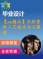 【zs精品】叉桿零件工藝設(shè)計與工裝設(shè)計【含全套cad圖紙】