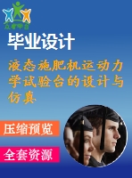 液態(tài)施肥機(jī)運(yùn)動(dòng)力學(xué)試驗(yàn)臺(tái)的設(shè)計(jì)與仿真：機(jī)02;農(nóng)業(yè)類(lèi)