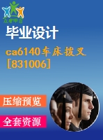 ca6140車床撥叉[831006] 工藝及中間銑斷夾具設(shè)計(jì)【6張cad圖紙、工藝卡片和說(shuō)明書(shū)】