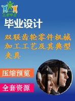 雙聯(lián)齒輪零件機械加工工藝及其典型夾具設(shè)計【19張cad圖紙、工藝卡片和說明書】