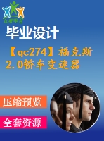 【qc274】?？怂?.0轎車變速器的設(shè)計【開題報告+任務(wù)書】【3a0】
