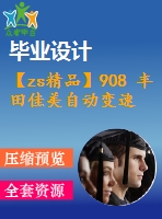 【zs精品】908 豐田佳美自動變速箱檢測與維修【畢業(yè)論文+cad圖紙】【機械全套資料】