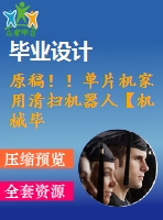 原稿?。纹瑱C(jī)家用清掃機(jī)器人【機(jī)械畢業(yè)論文+程序+查重】